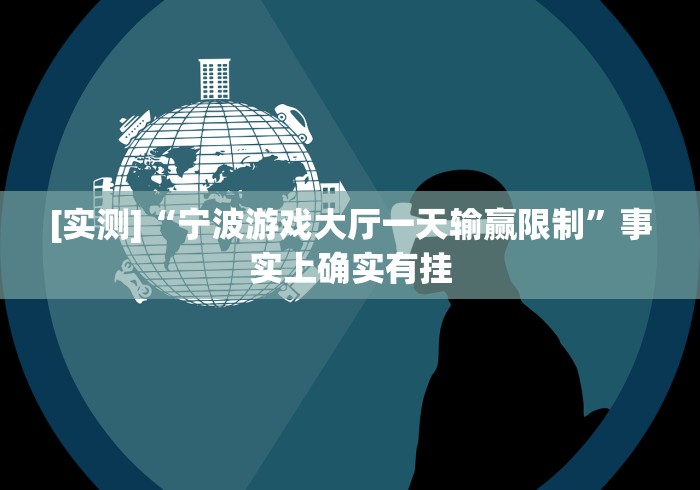 [实测]“宁波游戏大厅一天输赢限制”事实上确实有挂