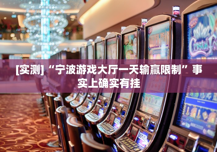 [实测]“宁波游戏大厅一天输赢限制”事实上确实有挂