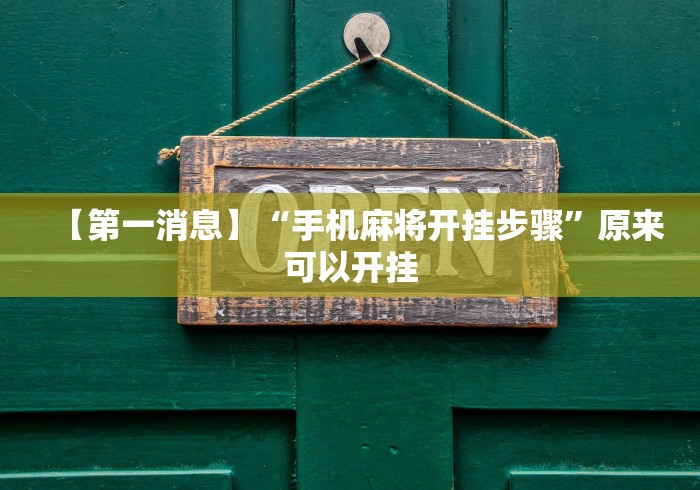 【第一消息】“手机麻将开挂步骤”原来可以开挂