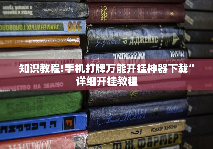 知识教程!手机打牌万能开挂神器下载”详细开挂教程