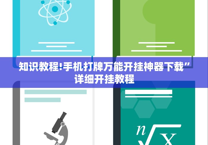 知识教程!手机打牌万能开挂神器下载”详细开挂教程