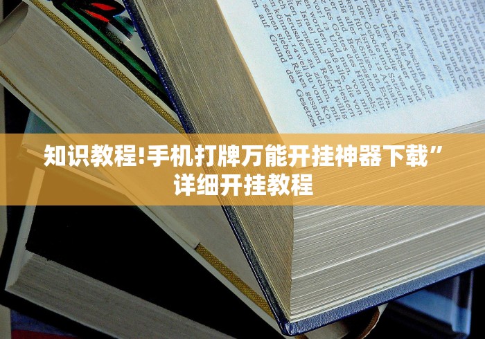 知识教程!手机打牌万能开挂神器下载	”详细开挂教程