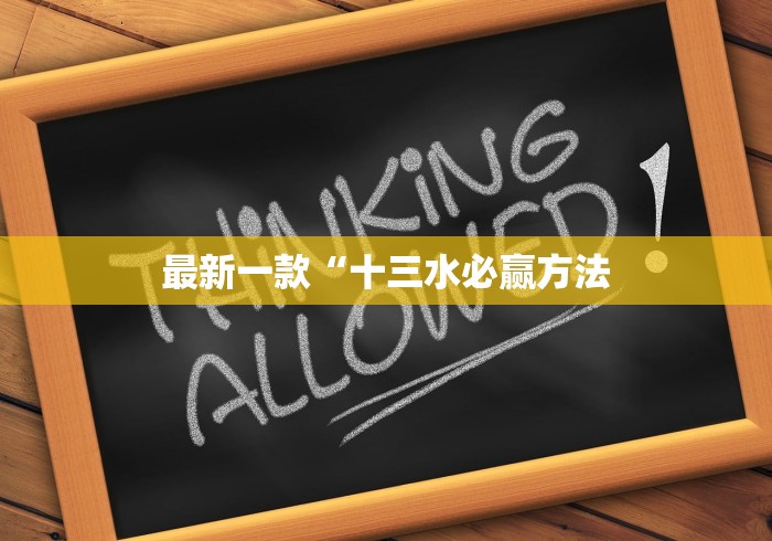 最新一款“十三水必赢方法
