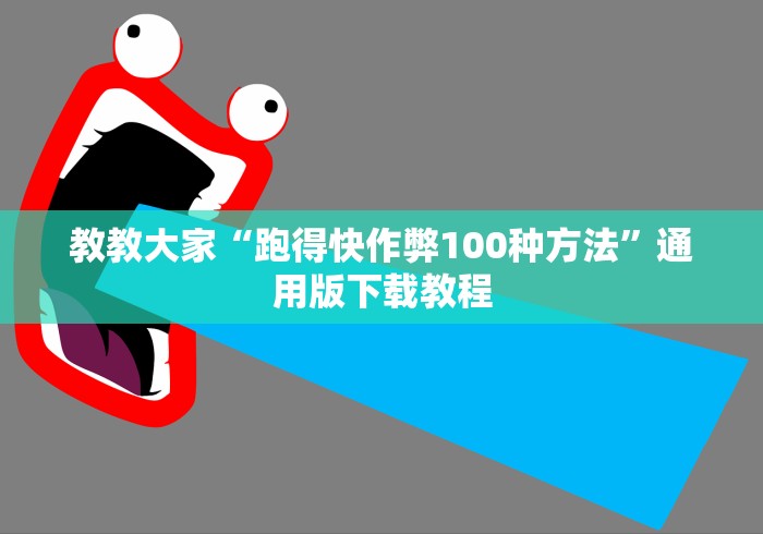 教教大家“跑得快作弊100种方法”通用版下载教程