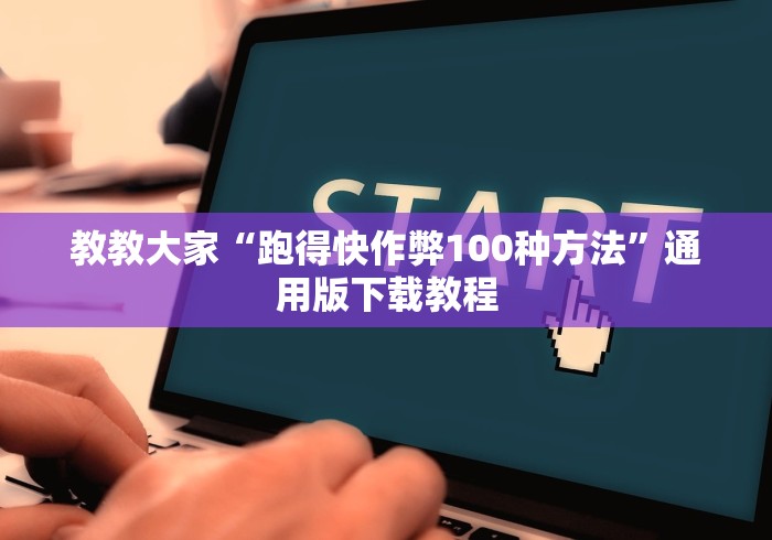 教教大家“跑得快作弊100种方法	”通用版下载教程