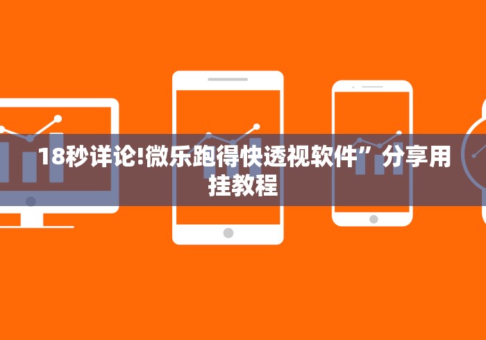 18秒详论!微乐跑得快透视软件”分享用挂教程