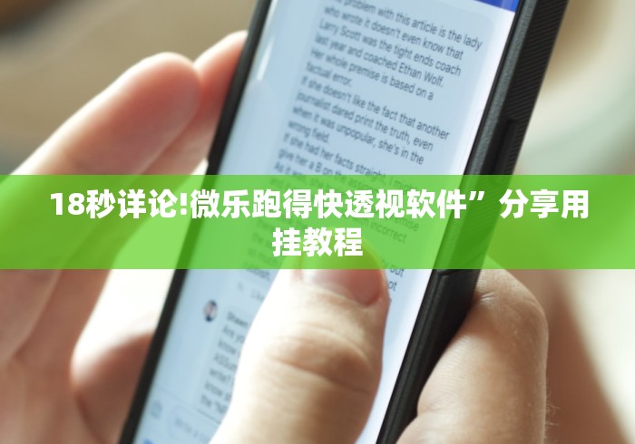 18秒详论!微乐跑得快透视软件”分享用挂教程