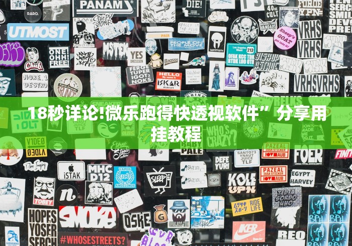 18秒详论!微乐跑得快透视软件	”分享用挂教程