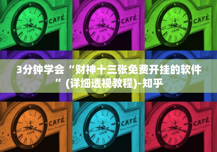 3分钟学会“财神十三张免费开挂的软件”(详细透视教程)-知乎