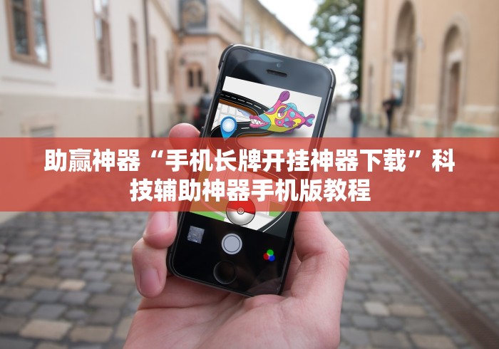 助赢神器“手机长牌开挂神器下载”科技辅助神器手机版教程