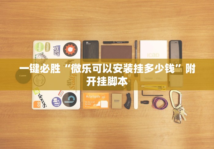 一键必胜“微乐可以安装挂多少钱”附开挂脚本