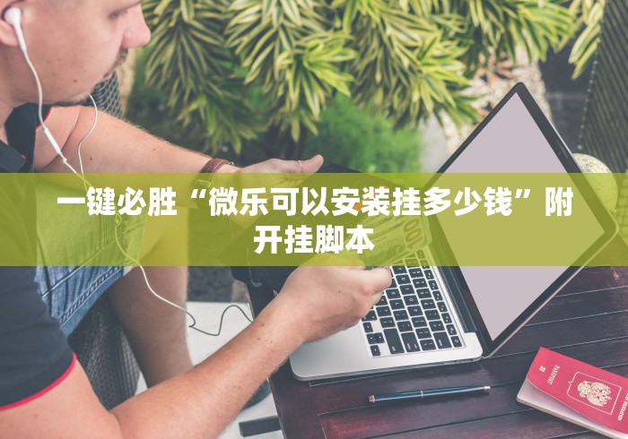 一键必胜“微乐可以安装挂多少钱”附开挂脚本