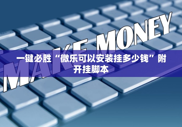 一键必胜“微乐可以安装挂多少钱”附开挂脚本