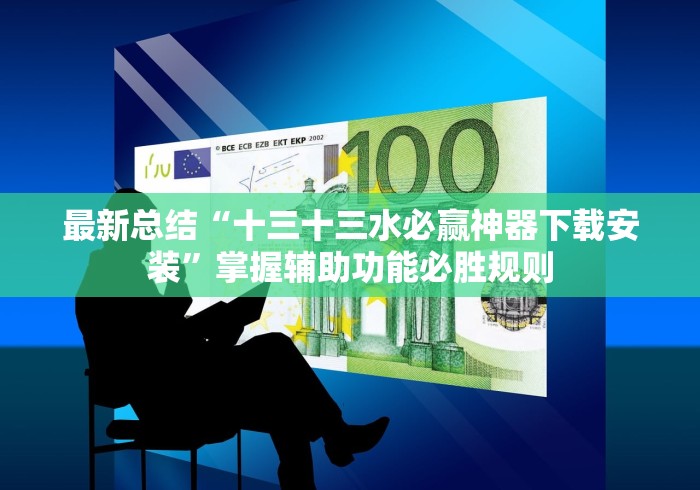 最新总结“十三十三水必赢神器下载安装”掌握辅助功能必胜规则
