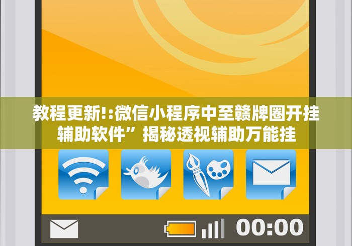教程更新!:微信小程序中至赣牌圈开挂辅助软件”揭秘透视辅助万能挂