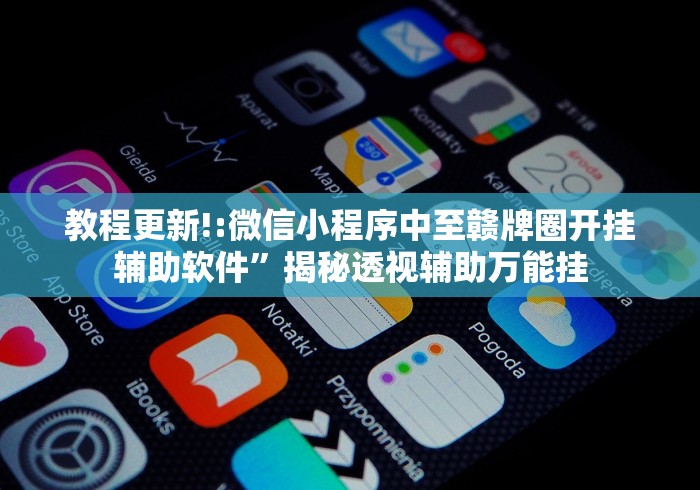 教程更新!:微信小程序中至赣牌圈开挂辅助软件	”揭秘透视辅助万能挂