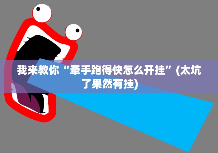 我来教你“牵手跑得快怎么开挂”(太坑了果然有挂)