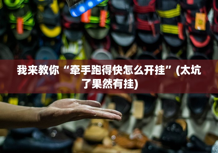 我来教你“牵手跑得快怎么开挂”(太坑了果然有挂)