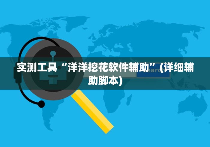 实测工具“洋洋挖花软件辅助”(详细辅助脚本)
