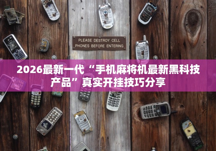 2026最新一代“手机麻将机最新黑科技产品”真实开挂技巧分享
