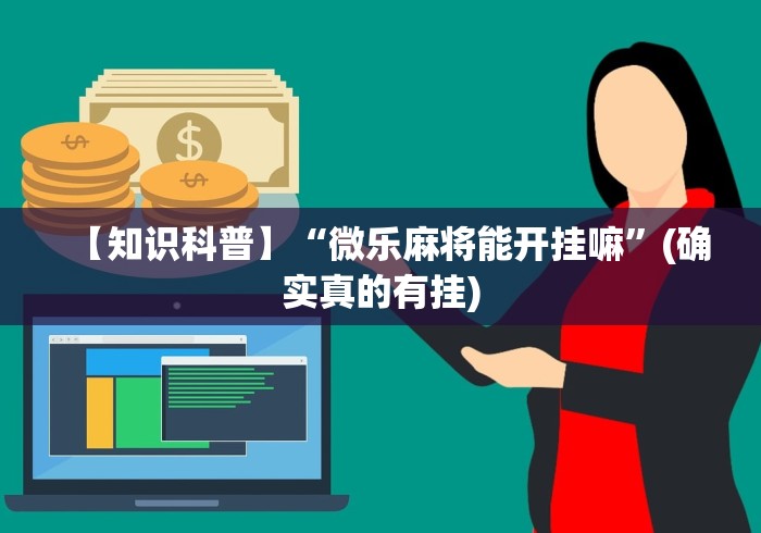 【知识科普】“微乐麻将能开挂嘛”(确实真的有挂)