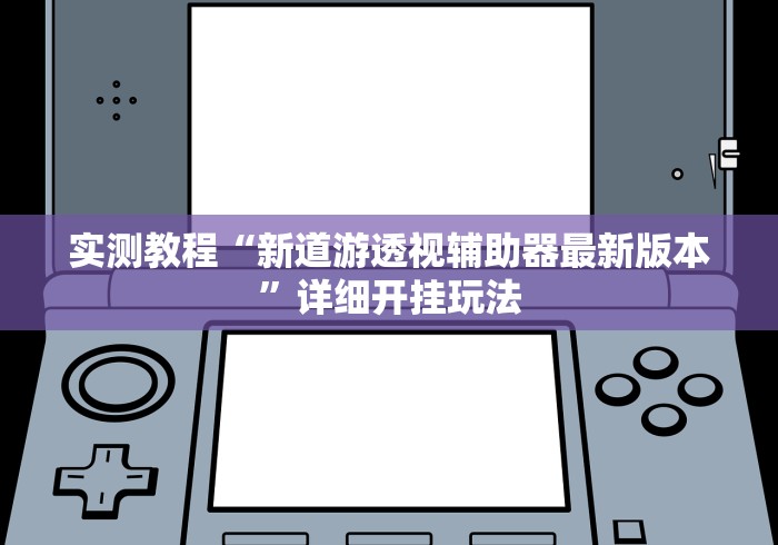 实测教程“新道游透视辅助器最新版本	”详细开挂玩法