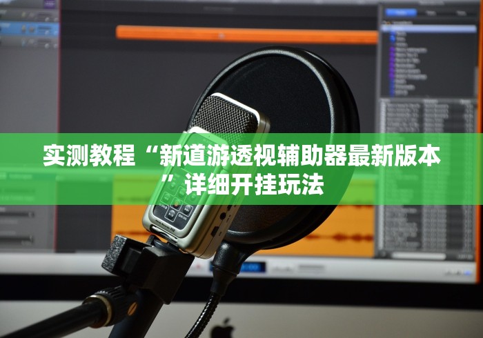 实测教程“新道游透视辅助器最新版本”详细开挂玩法