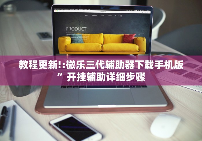 教程更新!:微乐三代辅助器下载手机版”开挂辅助详细步骤