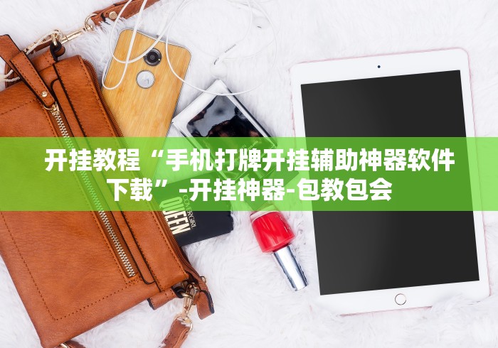 开挂教程“手机打牌开挂辅助神器软件下载”-开挂神器-包教包会