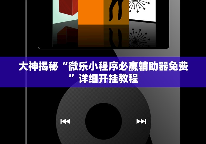 大神揭秘“微乐小程序必赢辅助器免费”详细开挂教程