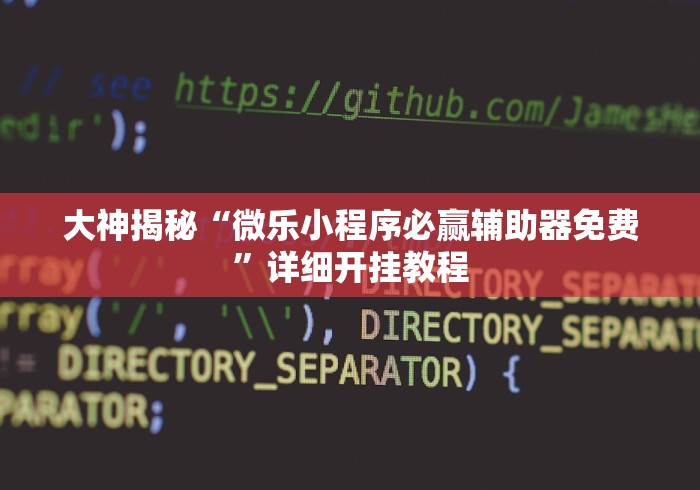 大神揭秘“微乐小程序必赢辅助器免费	”详细开挂教程