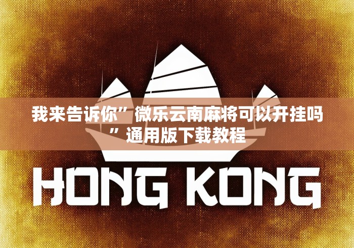 我来告诉你	”微乐云南麻将可以开挂吗”通用版下载教程