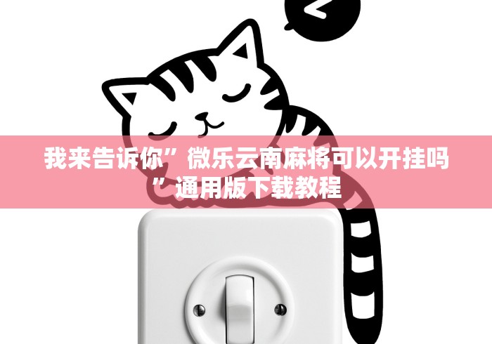 我来告诉你”微乐云南麻将可以开挂吗”通用版下载教程