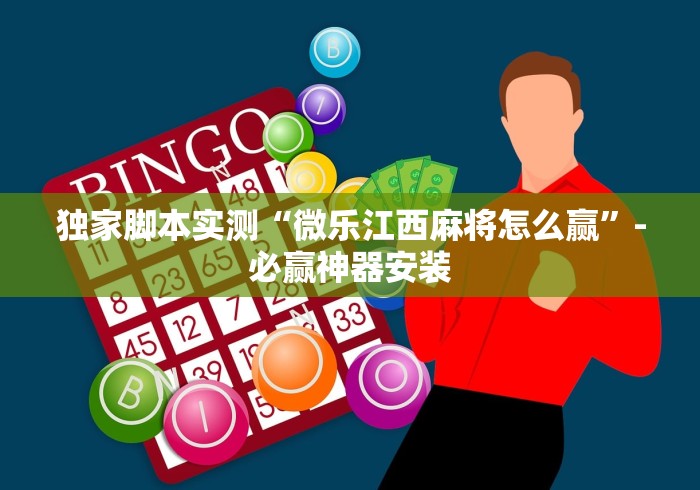 独家脚本实测“微乐江西麻将怎么赢”-必赢神器安装