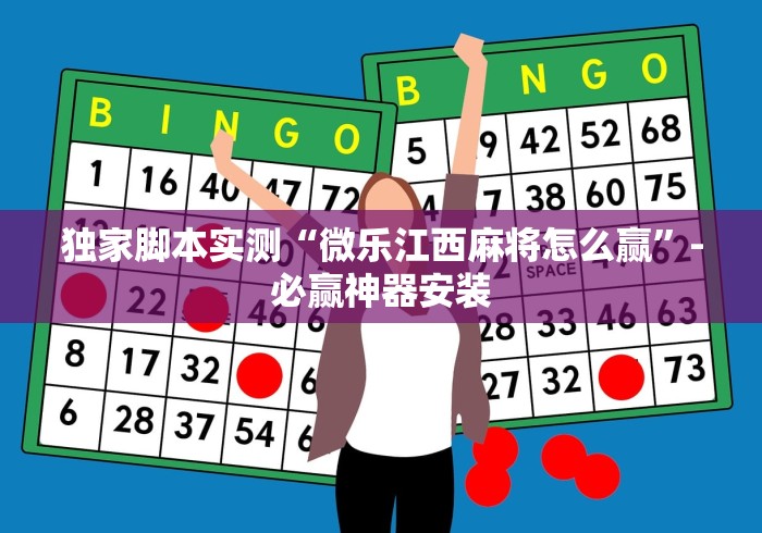 独家脚本实测“微乐江西麻将怎么赢”-必赢神器安装