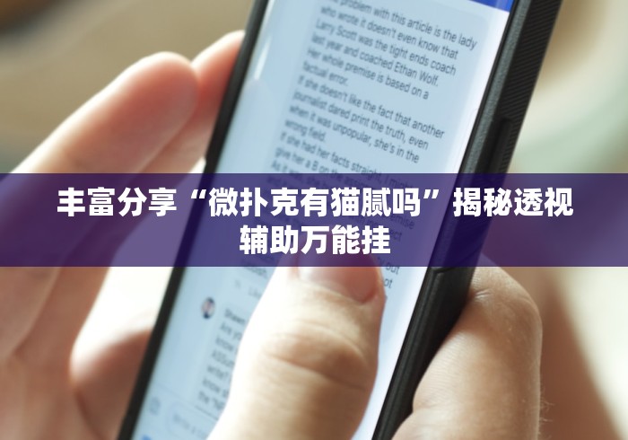 丰富分享“微扑克有猫腻吗”揭秘透视辅助万能挂