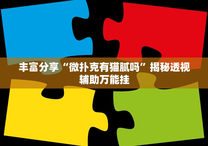 丰富分享“微扑克有猫腻吗”揭秘透视辅助万能挂