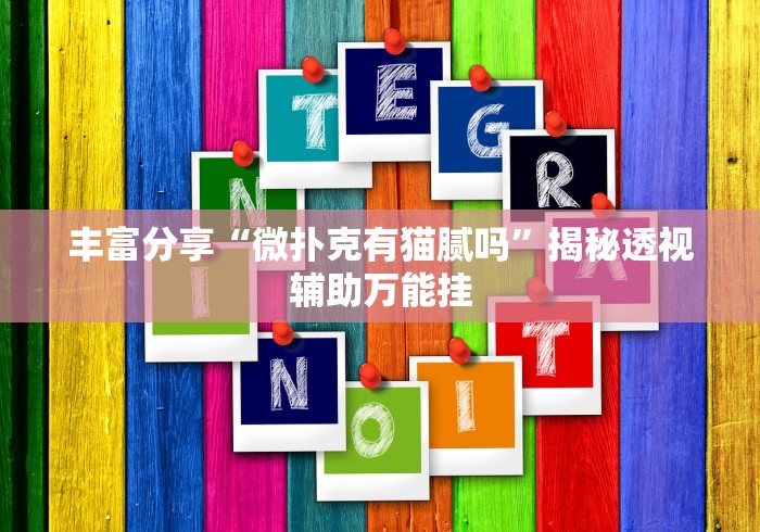 丰富分享“微扑克有猫腻吗”揭秘透视辅助万能挂