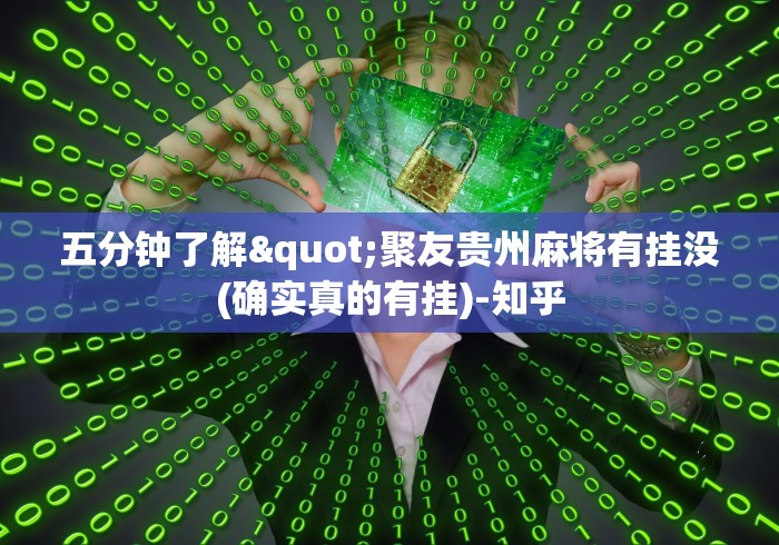 五分钟了解"聚友贵州麻将有挂没(确实真的有挂)-知乎