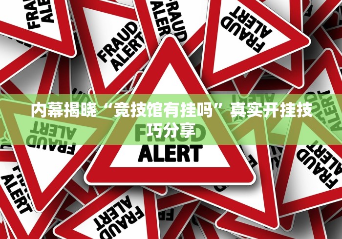 内幕揭晓“竞技馆有挂吗”真实开挂技巧分享