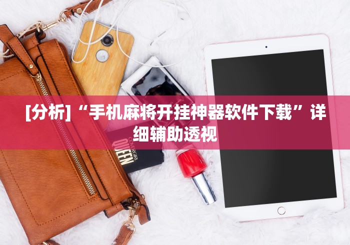 [分析]“手机麻将开挂神器软件下载”详细辅助透视