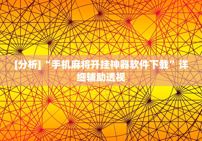 [分析]“手机麻将开挂神器软件下载”详细辅助透视