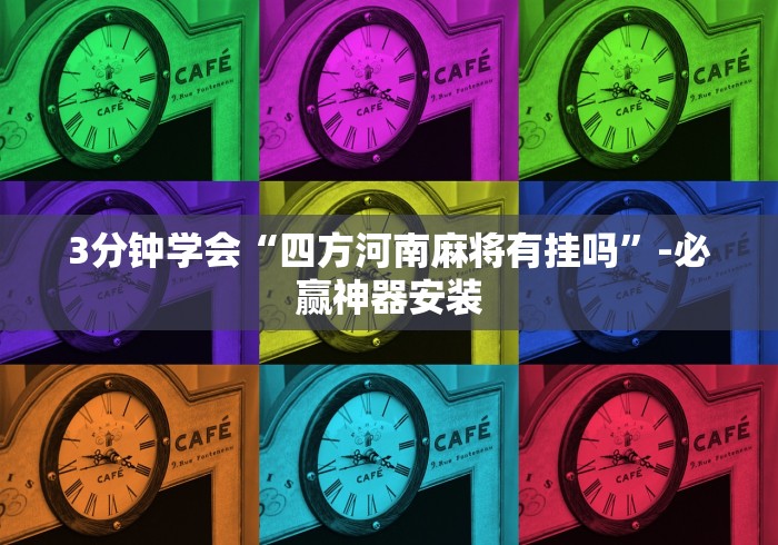 3分钟学会“四方河南麻将有挂吗”-必赢神器安装