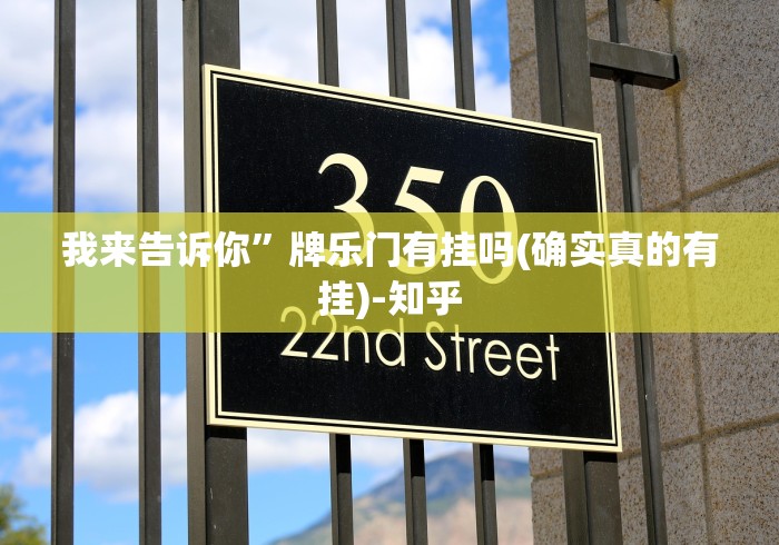 我来告诉你”牌乐门有挂吗(确实真的有挂)-知乎