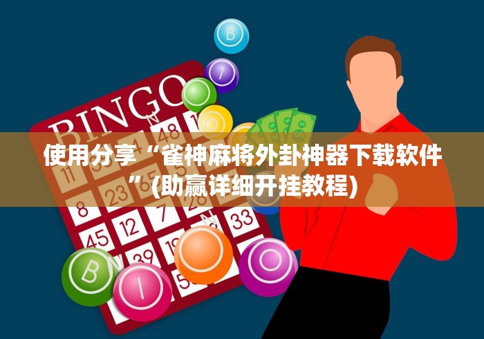 使用分享“雀神麻将外卦神器下载软件”(助赢详细开挂教程)