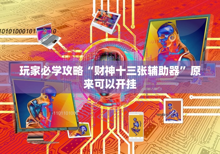 玩家必学攻略“财神十三张辅助器”原来可以开挂