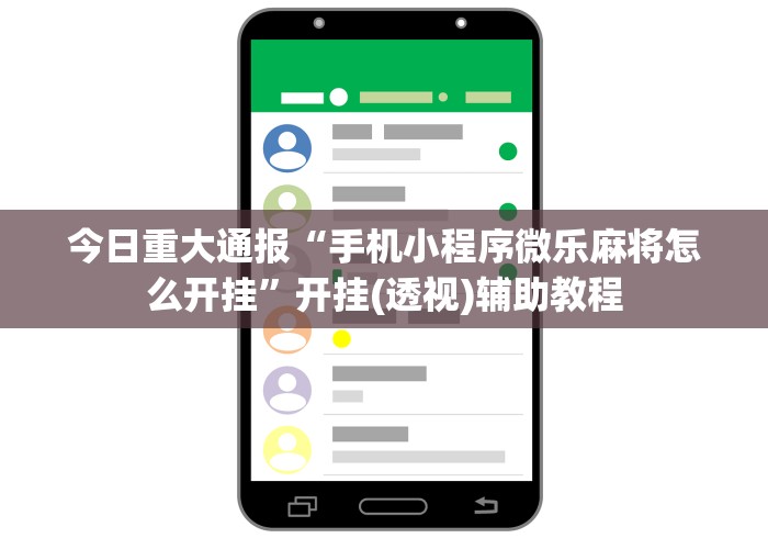 今日重大通报“手机小程序微乐麻将怎么开挂”开挂(透视)辅助教程