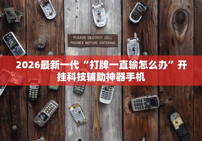 2026最新一代“打牌一直输怎么办	”开挂科技辅助神器手机