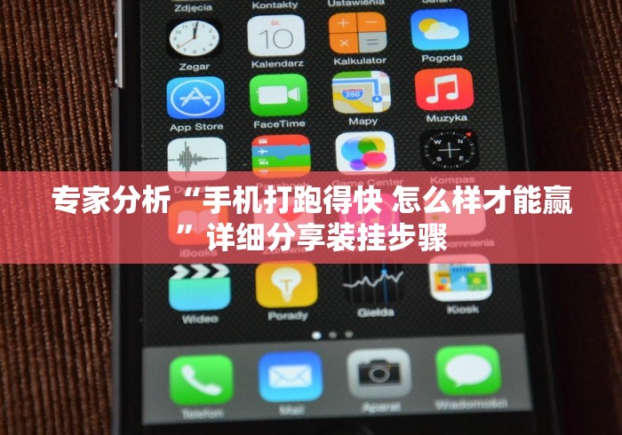 专家分析“手机打跑得快 怎么样才能赢”详细分享装挂步骤