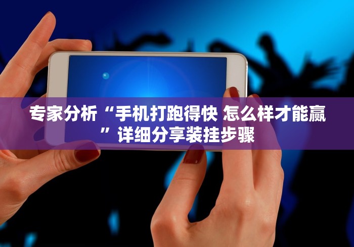 专家分析“手机打跑得快 怎么样才能赢”详细分享装挂步骤